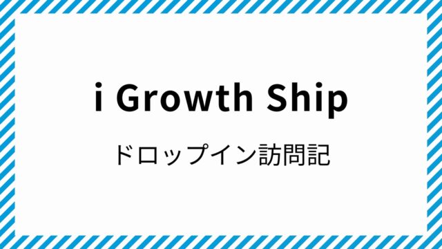 i Growth Ship コワーキングスペース ドロップイン