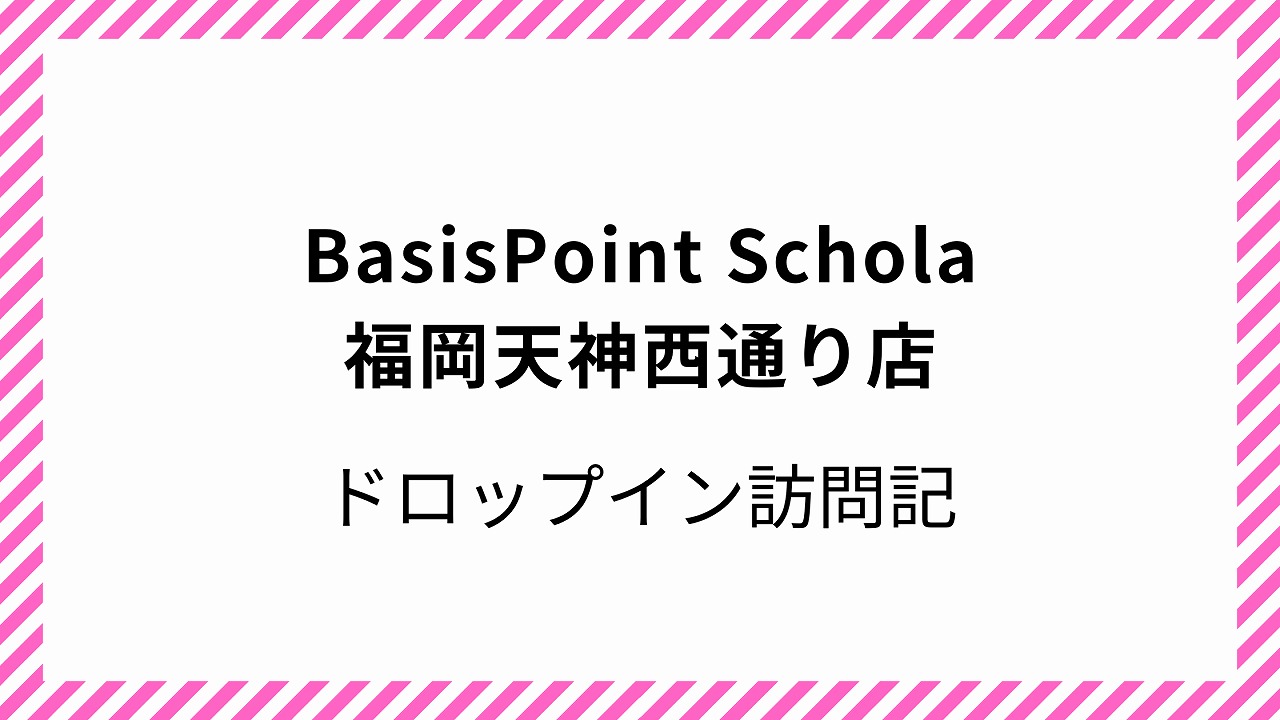 BasisPoint Schola 福岡天神西通り店 コワーキングスペース ドロップイン 天神駅