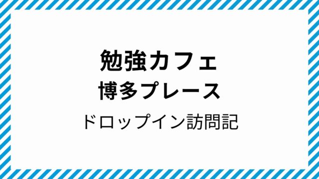 勉強カフェ 博多プレース コワーキングスペース ドロップイン