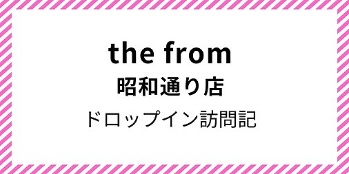 the from 昭和通り店