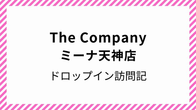 The Company ミーナ天神店 コワーキングスペース ドロップイン 天神駅