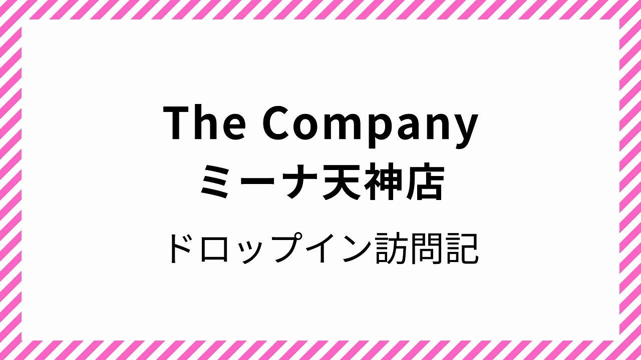 The Company ミーナ天神店 コワーキングスペース ドロップイン 天神駅