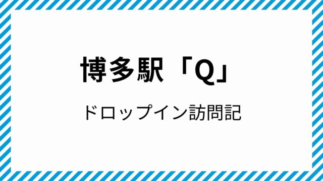 Q 博多駅 コワーキングスペース ドロップイン