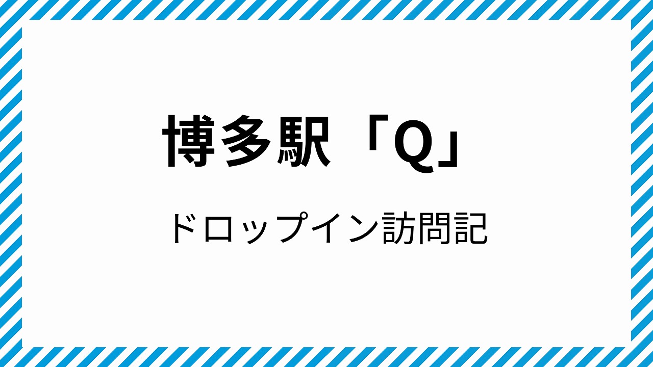 Q 博多駅 コワーキングスペース ドロップイン