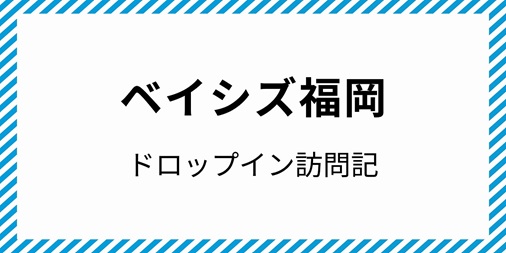 ベイシズ福岡 コワーキング