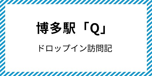 Q 博多駅 コワーキング