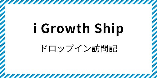 i Growth Ship コワーキングスペース