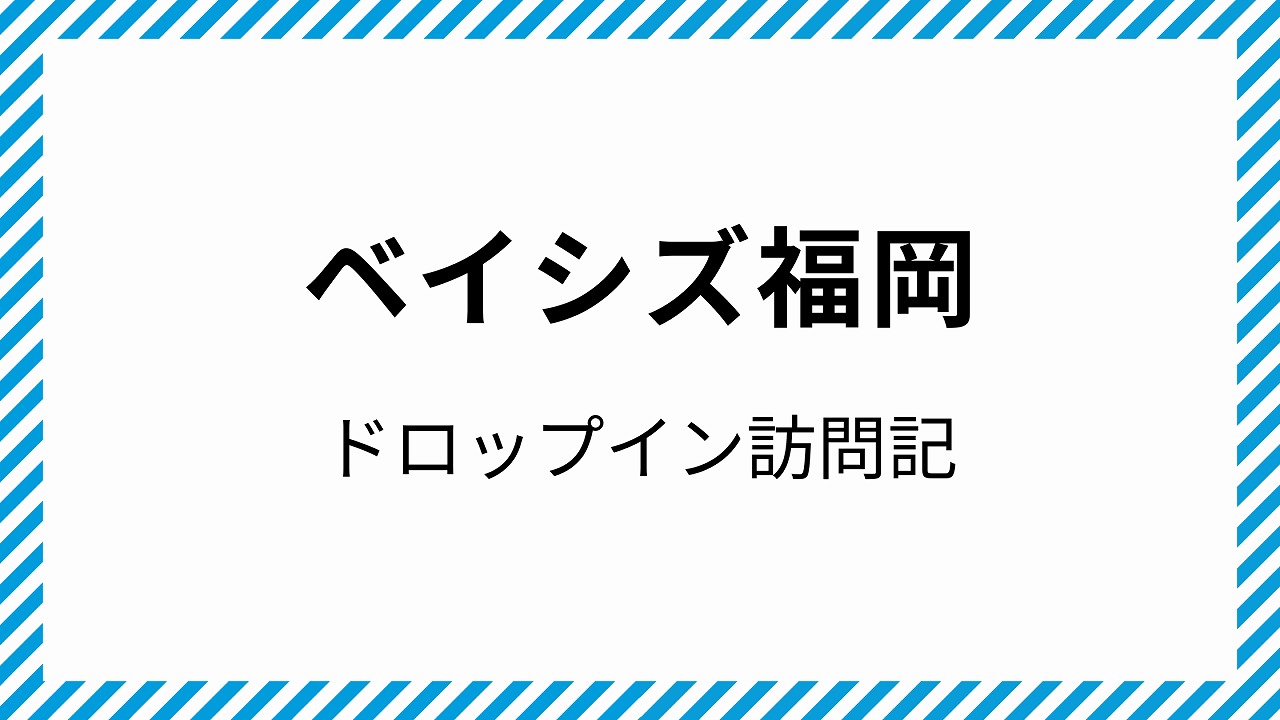 ベイシズ福岡 コワーキングスペース ドロップイン 博多駅