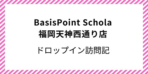 BasisPoint Schola 福岡天神西通り店