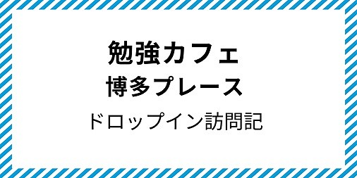 勉強カフェ 博多プレース コワーキング