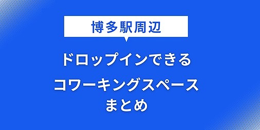 福岡市 博多駅 コワーキングスペース ドロップイン