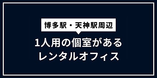 天神駅 博多駅 レンタルオフィス 個室 1人用