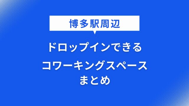 博多駅 コワーキングスペース ドロップイン