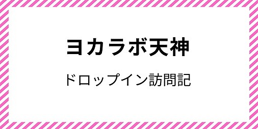 ヨカラボ天神 ドロップイン