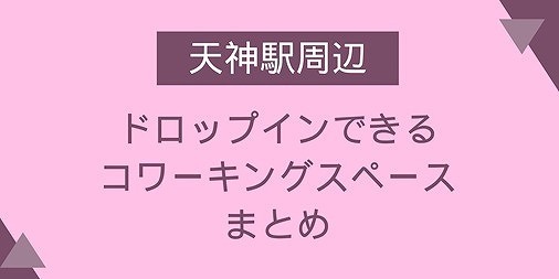 天神駅 ドロップイン コワーキングスペース