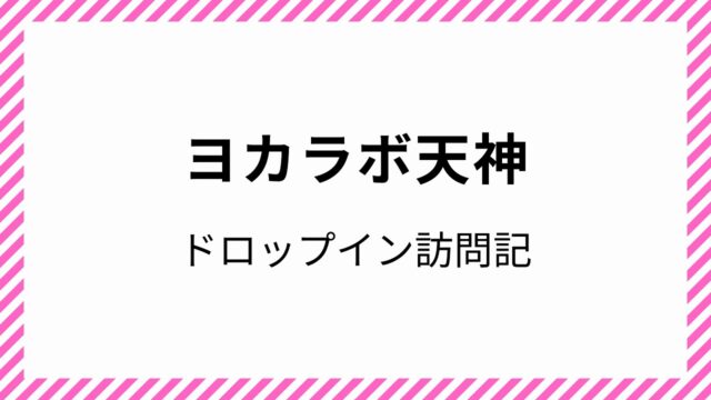 ヨカラボ天神 コワーキングスペース ドロップイン 天神駅