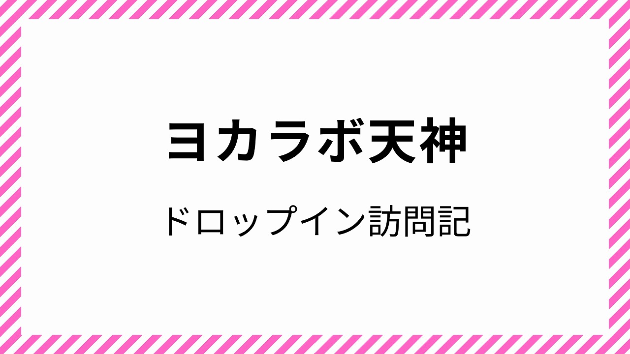 ヨカラボ天神 コワーキングスペース ドロップイン 天神駅