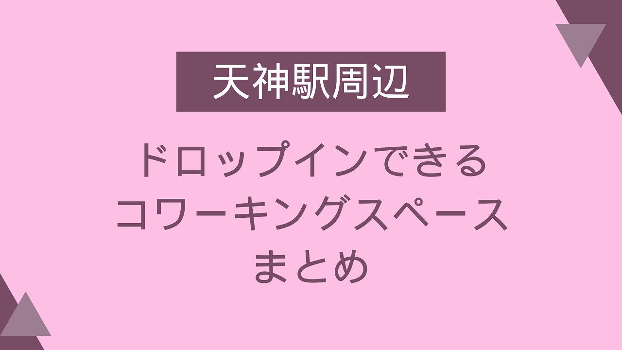 天神駅 コワーキングスペース ドロップイン シェアオフィス