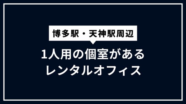 福岡市 レンタルオフィス 個室 1人用