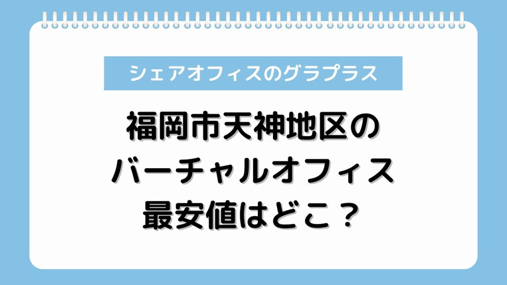 バーチャルオフィス 福岡市 天神 おすすめ 最安値